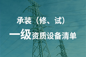 電力承試承修一級(jí)資質(zhì)所需高壓試驗(yàn)設(shè)備